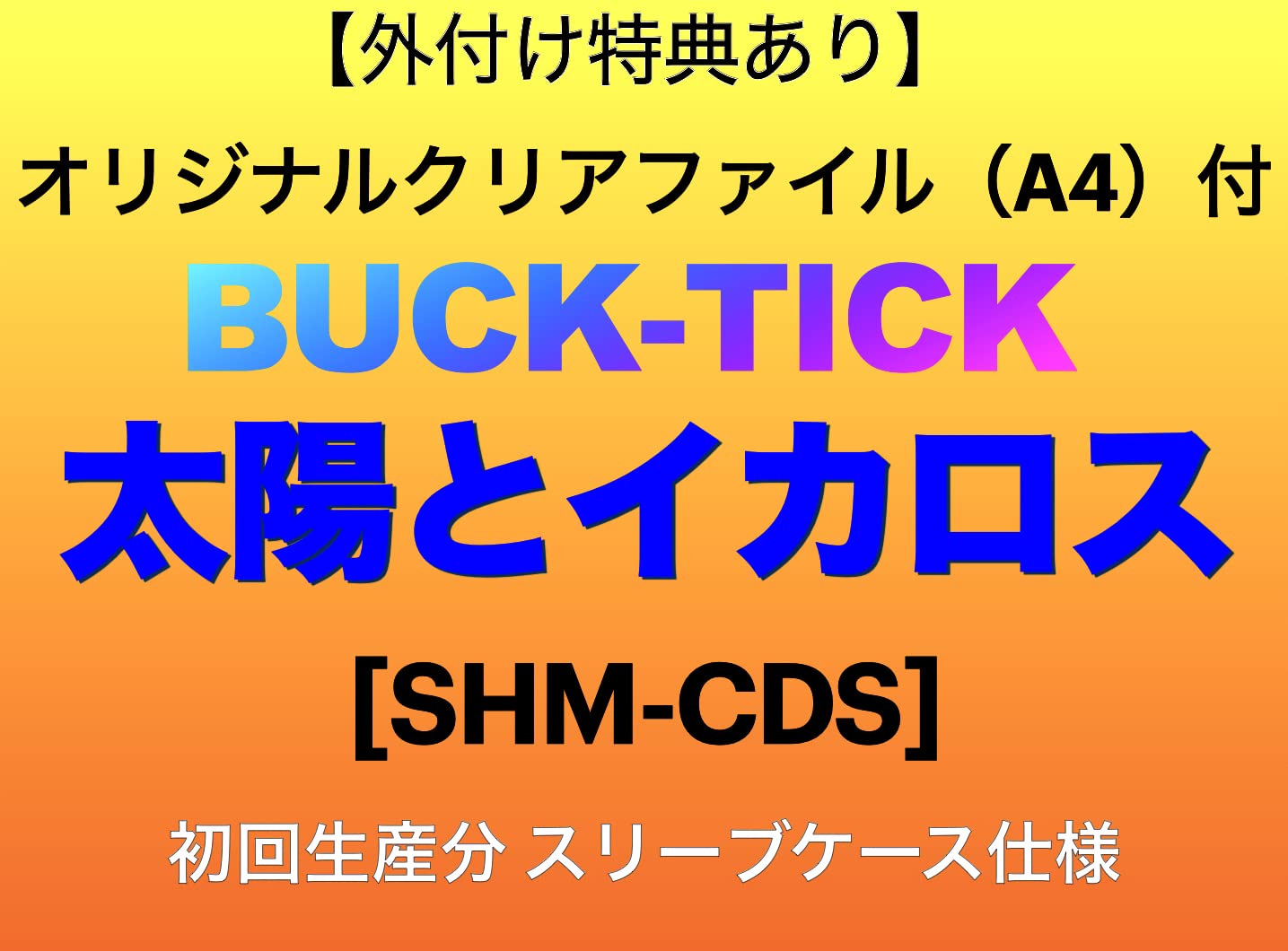 友子様 リクエスト 4点 まとめ商品 Amazon.co.jp: 【外付け特典あり】 太陽とイカロス [SHM-CDS